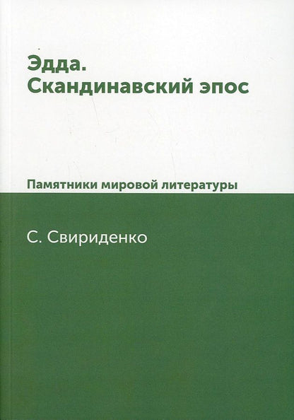 Обложка книги "Свириденко: Эдда. Скандинавский эпос. Памятники мировой литературы"
