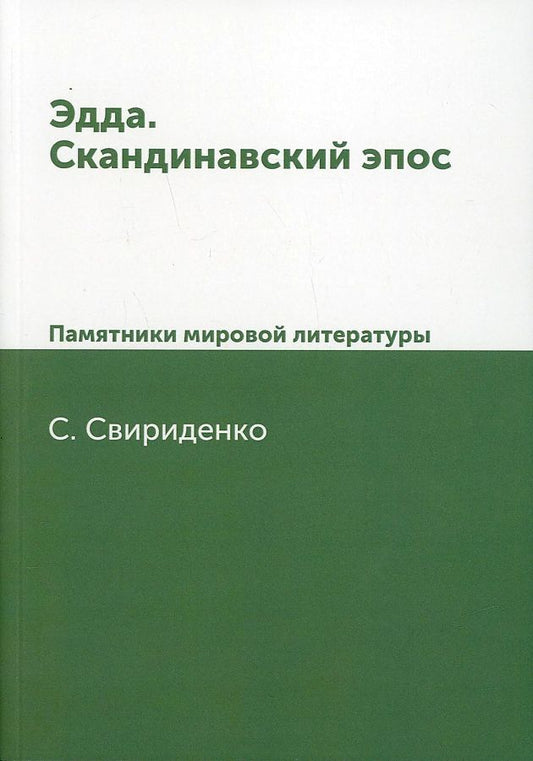 Обложка книги "Свириденко: Эдда. Скандинавский эпос. Памятники мировой литературы"