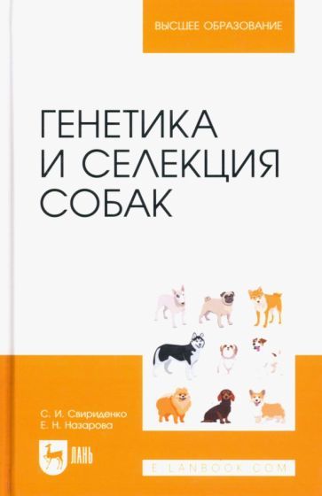 Обложка книги "Свириденко, Назарова: Генетика и селекция собак. Учебное пособие для вузов"