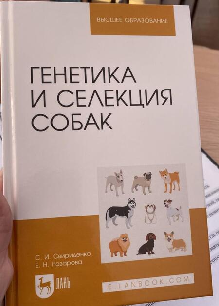 Фотография книги "Свириденко, Назарова: Генетика и селекция собак. Учебное пособие для вузов"