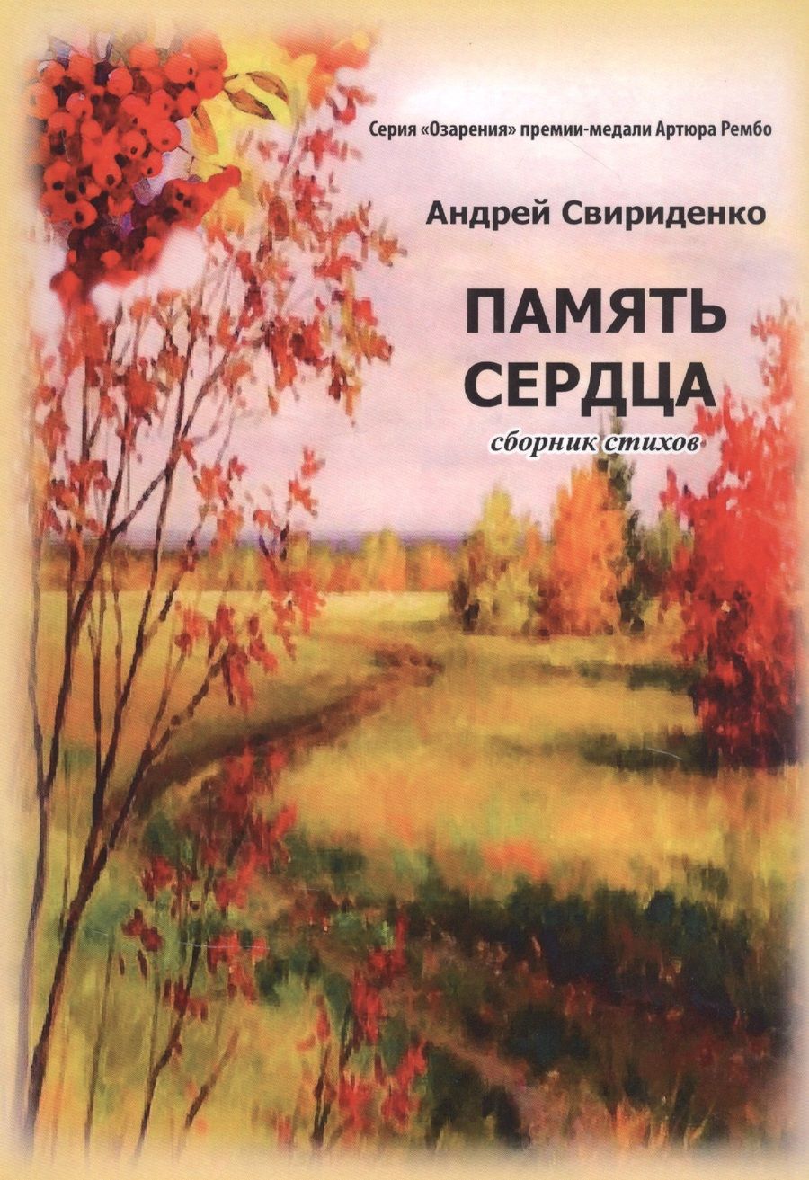 Обложка книги "Свириденко: Память сердца"