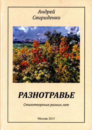 Обложка книги "Свириденко: Разнотравье. Стихотворения разных лет"