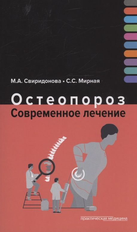 Обложка книги "Свиридонова, Мирная: Остеопороз. Современное лечение"