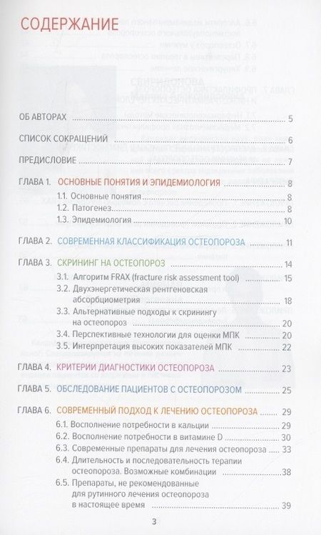 Фотография книги "Свиридонова, Мирная: Остеопороз. Современное лечение"