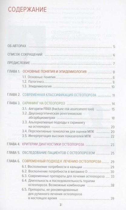 Фотография книги "Свиридонова, Мирная: Остеопороз. Современное лечение"