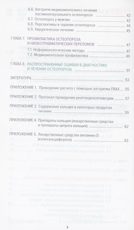 Фотография книги "Свиридонова, Мирная: Остеопороз. Современное лечение"