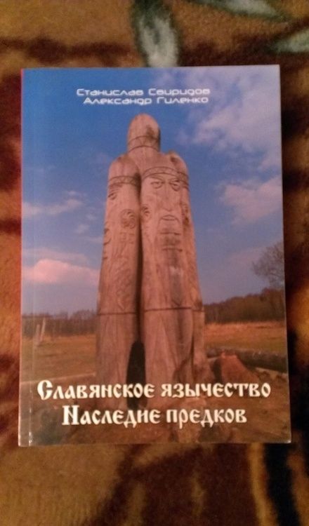 Фотография книги "Свиридов, Гиленко: Славянское язычество. Наследие предков"