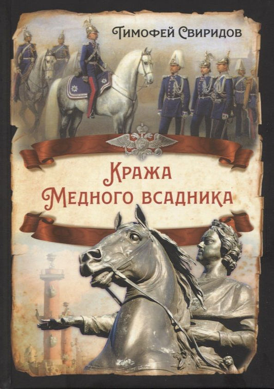 Обложка книги "Свиридов: Кража Медного всадника"