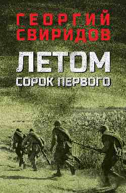 Обложка книги "Свиридов: Летом сорок первого"