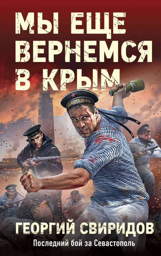 Обложка книги "Свиридов: Мы еще вернемся в Крым"