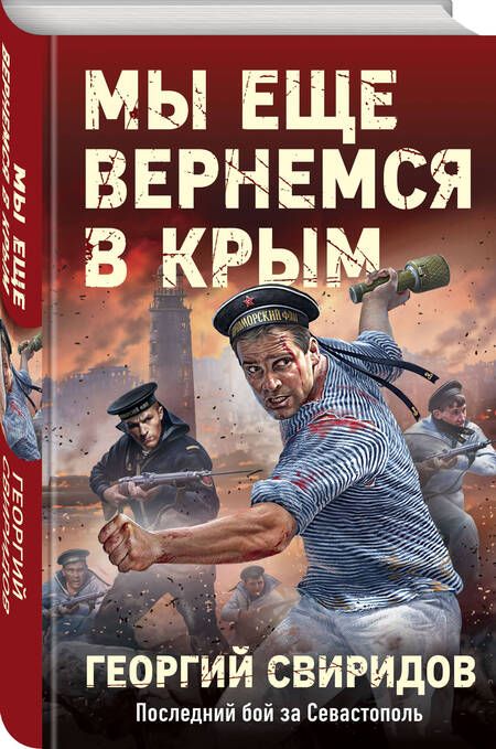 Фотография книги "Свиридов: Мы еще вернемся в Крым"