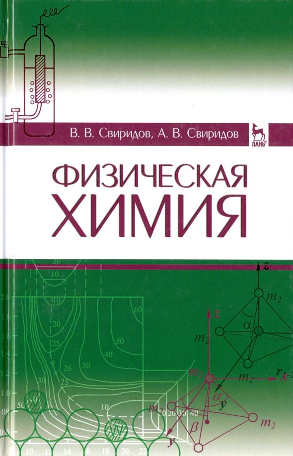 Обложка книги "Свиридов, Свиридов: Физическая химия. Учебное пособие"