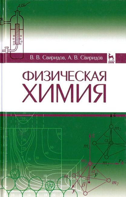 Обложка книги "Свиридов, Свиридов: Физическая химия. Учебное пособие"