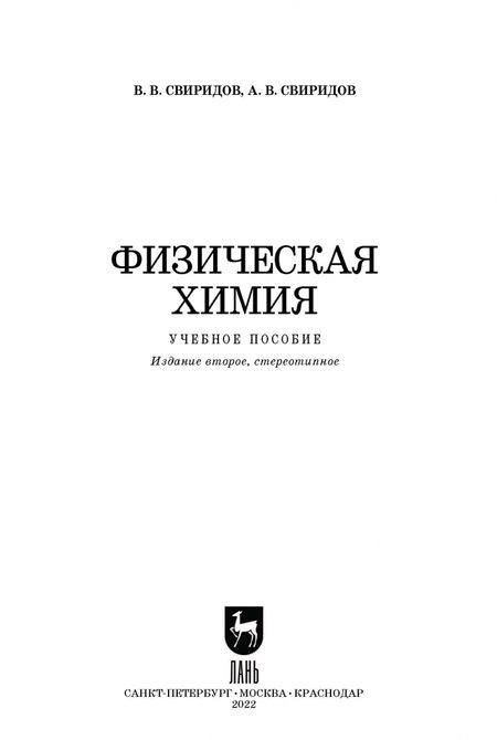 Фотография книги "Свиридов, Свиридов: Физическая химия. Учебное пособие"