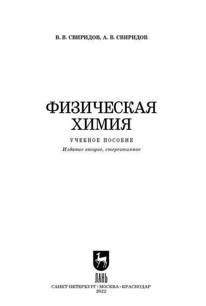 Фотография книги "Свиридов, Свиридов: Физическая химия. Учебное пособие"