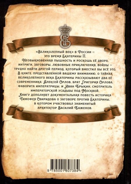 Фотография книги "Свиридов: Век Екатерины. Заговорщики у трона"