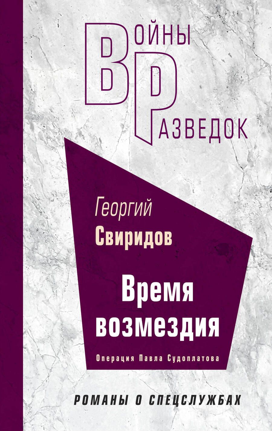 Обложка книги "Свиридов: Время возмездия"