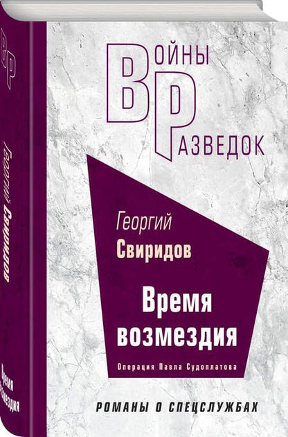 Фотография книги "Свиридов: Время возмездия"