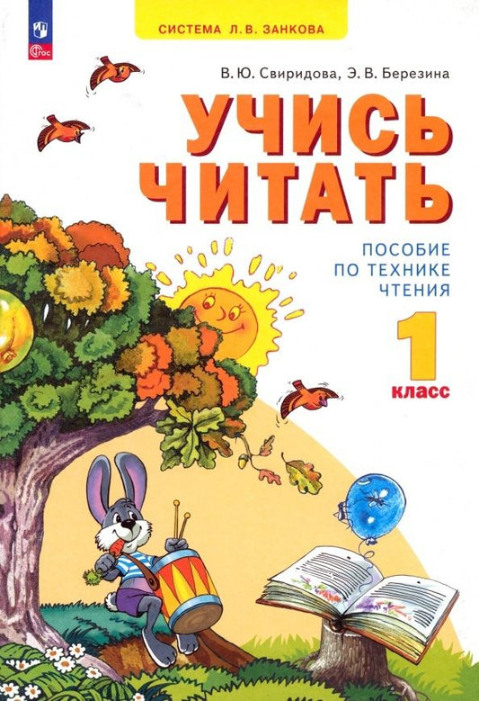 Обложка книги "Свиридова, Березина: Учись читать. 1 класс. ФГОС"
