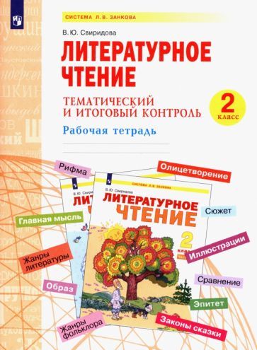 Обложка книги "Свиридова: Литературное чтение. 2 класс. Тематический и итоговый контроль. Рабочая тетрадь. ФГОС"
