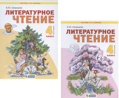Обложка книги "Свиридова: Литературное чтение. 4 класс. Учебник. В 2-х частях. Часть 1,2. (Система Л.В. Занкова) (комплект из 2 книг)"