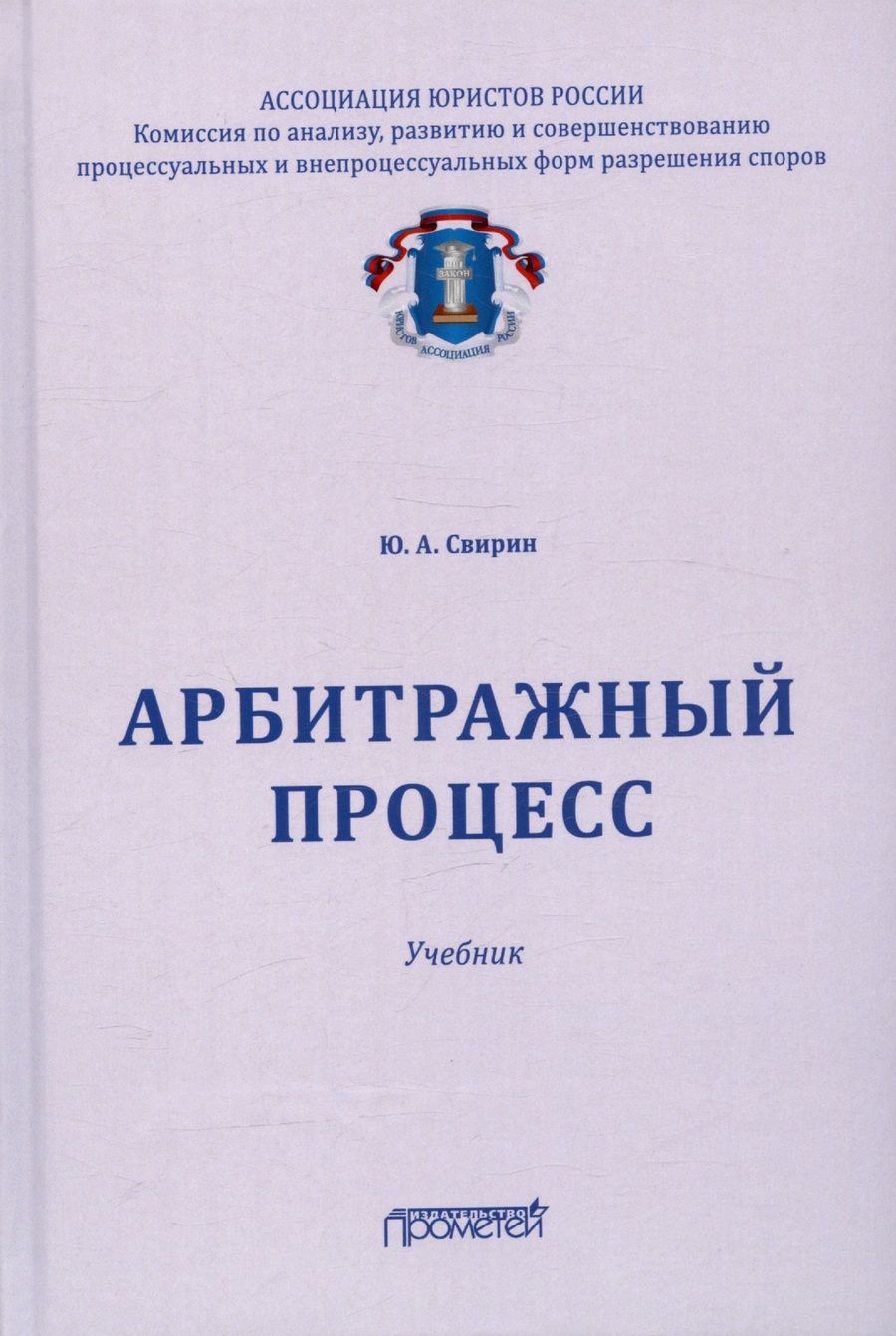 Обложка книги "Свирин: Арбитражный процесс. Учебник для ВУЗов"