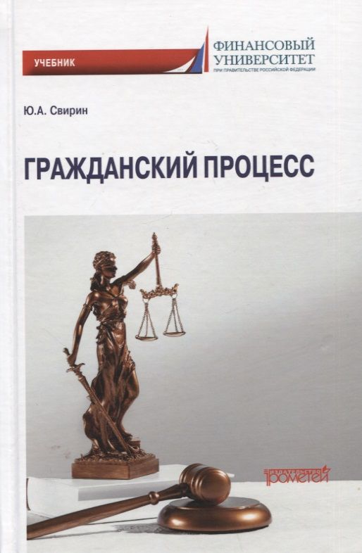 Обложка книги "Свирин: Гражданский процесс. Учебник"