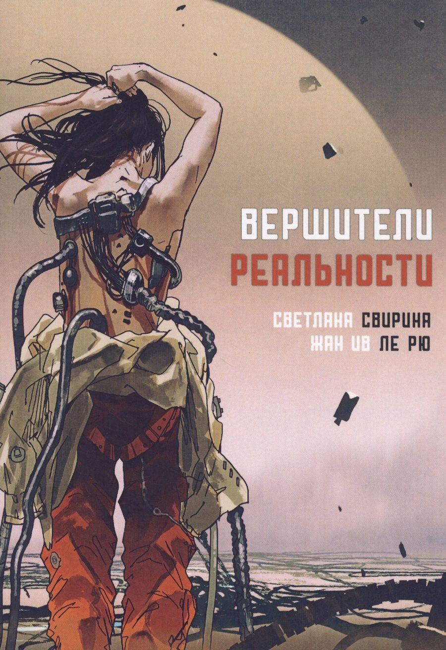 Обложка книги "Свирина, Ив: Вершители реальности"