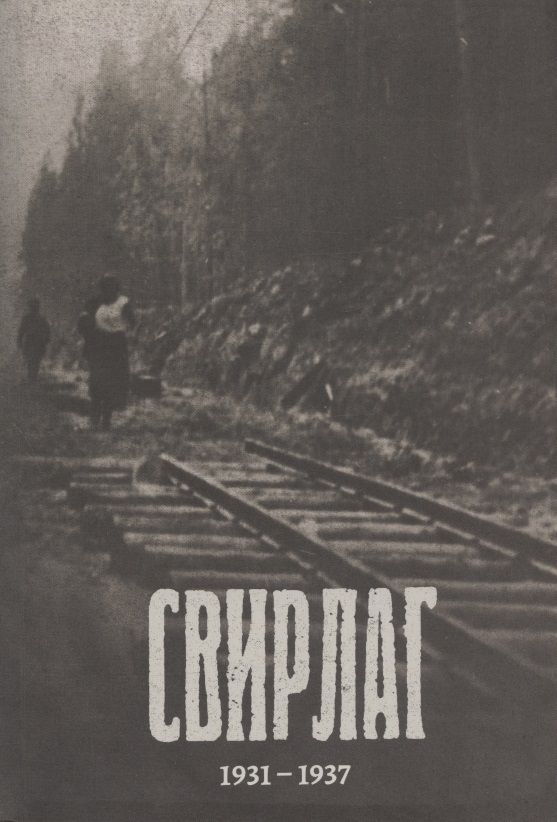 Обложка книги "Свирлаг. 1931-1937"