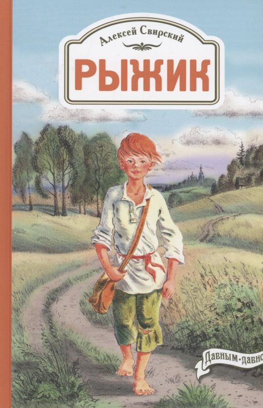 Обложка книги "Свирский: Рыжик"