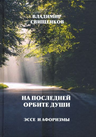Обложка книги "Свищенков: На последней орбите души. Эссе и Афоризмы"