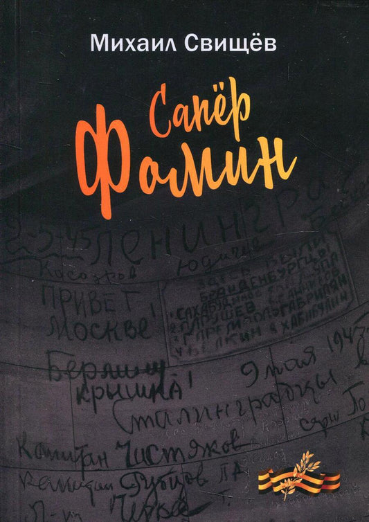 Обложка книги "Свищёв: Сапер Фомин"