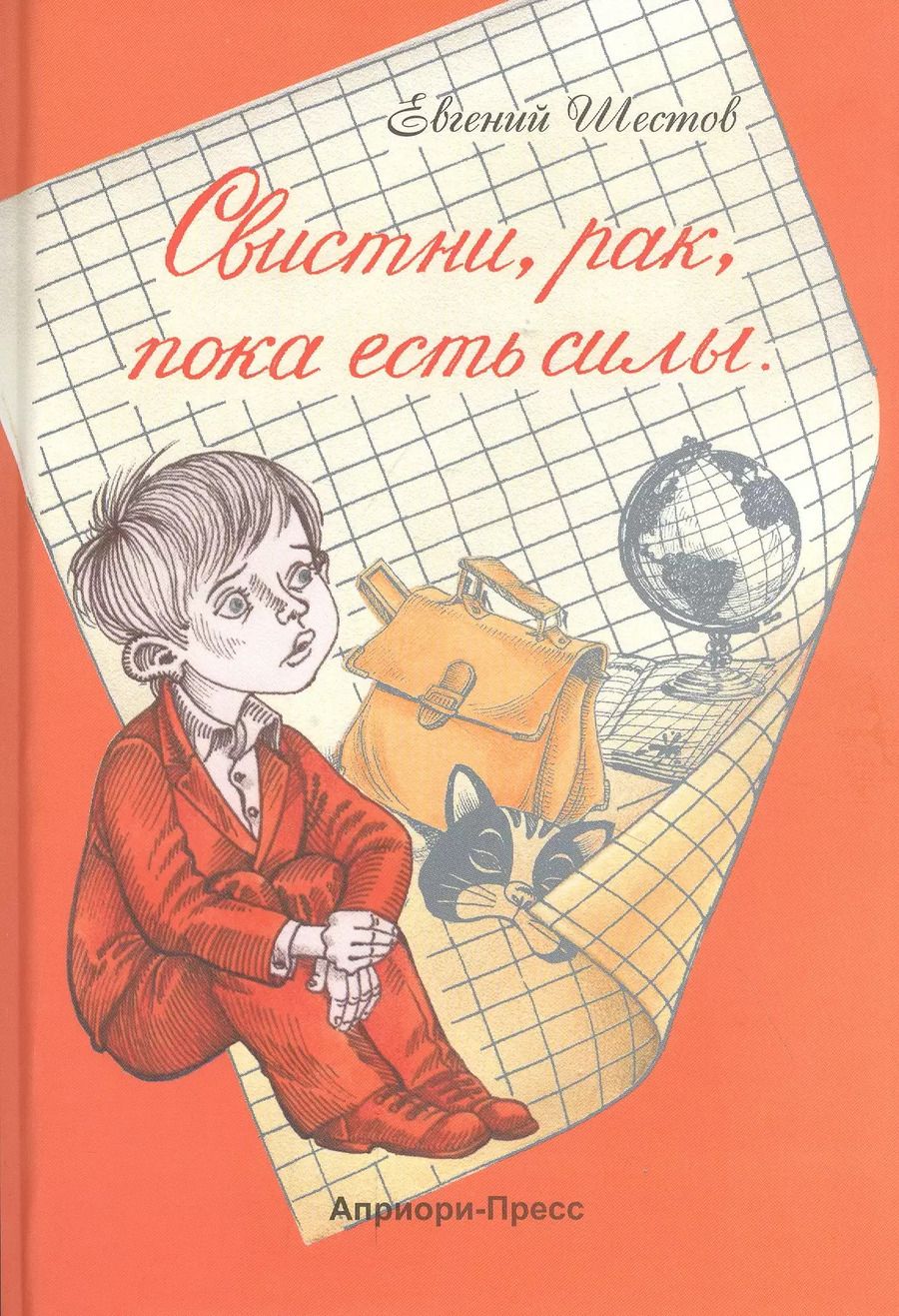 Обложка книги "Свистни, рак, пока есть силы: Повесть"