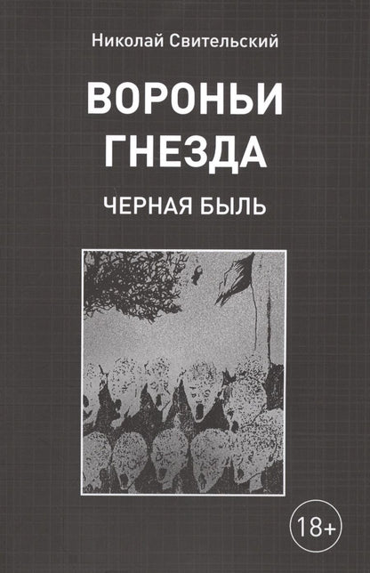 Обложка книги "Свительский: Вороньи гнезда (черная быль)"