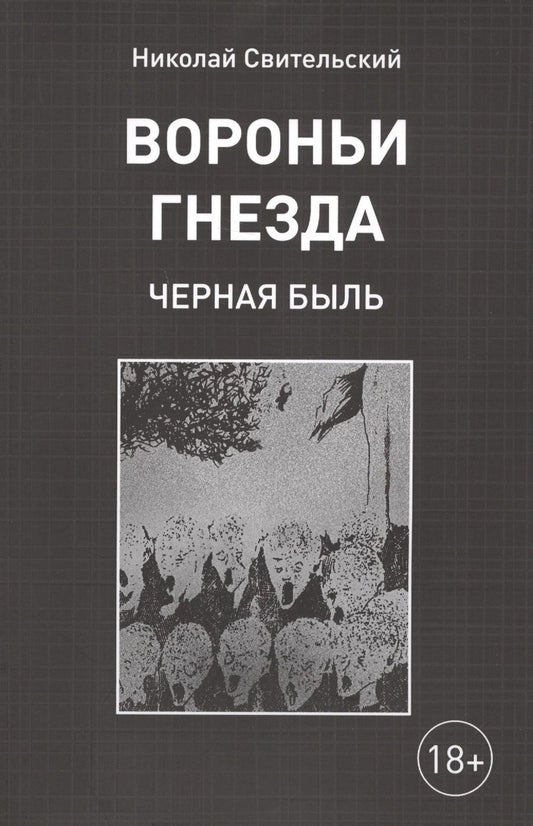 Обложка книги "Свительский: Вороньи гнезда (черная быль)"