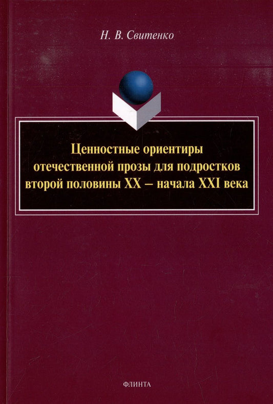 Обложка книги "Свитенко: Ценностные ориентиры отечественной прозы для подростков. Монография"