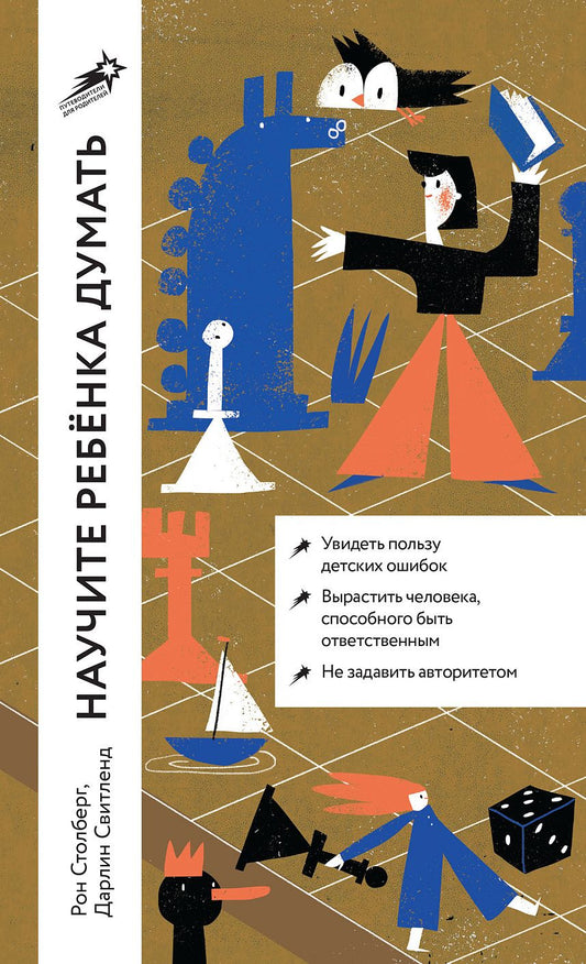 Обложка книги "Свитленд, Столберг: Научите ребенка думать: Как вырастить умного, уверенного и самостоятельного человека"