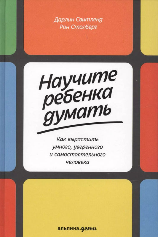 Обложка книги "Свитленд, Столберг: Научите ребенка думать: Как вырастить умного, уверенного и самостоятельного человека"