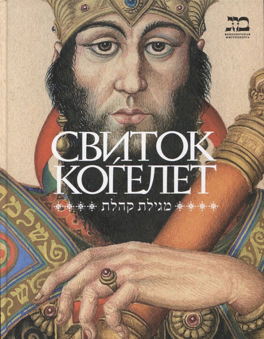 Обложка книги "Свиток Когелет"