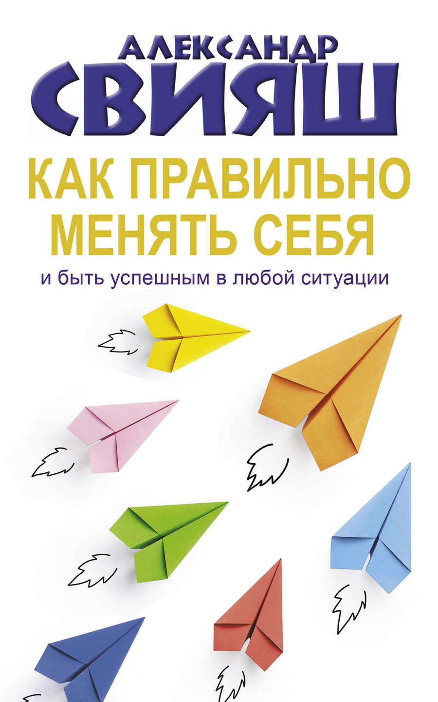 Обложка книги "Свияш: Как правильно менять себя и быть успешным"