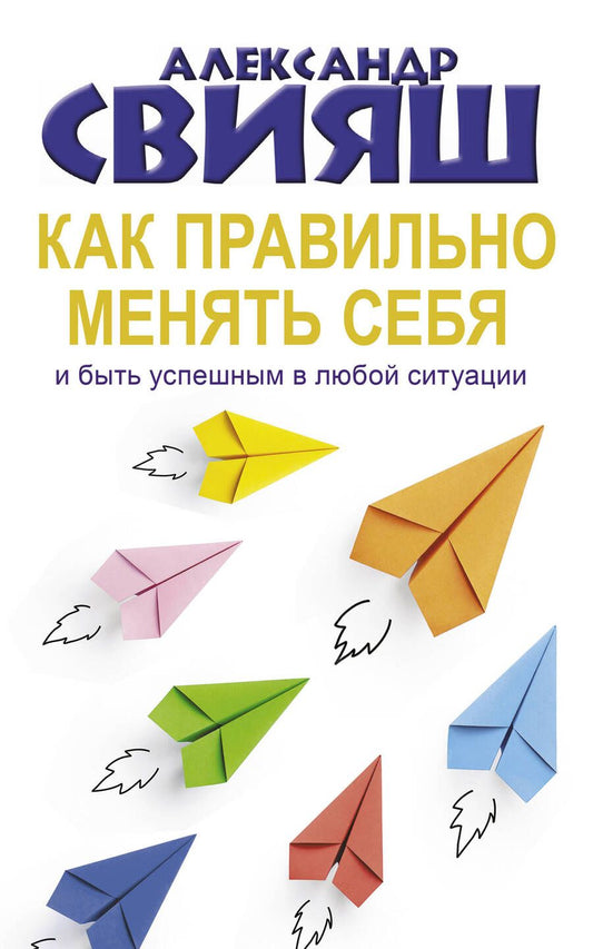 Обложка книги "Свияш: Как правильно менять себя и быть успешным"