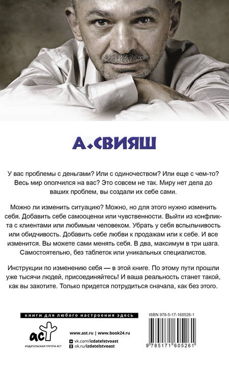 Фотография книги "Свияш: Как правильно менять себя и быть успешным"