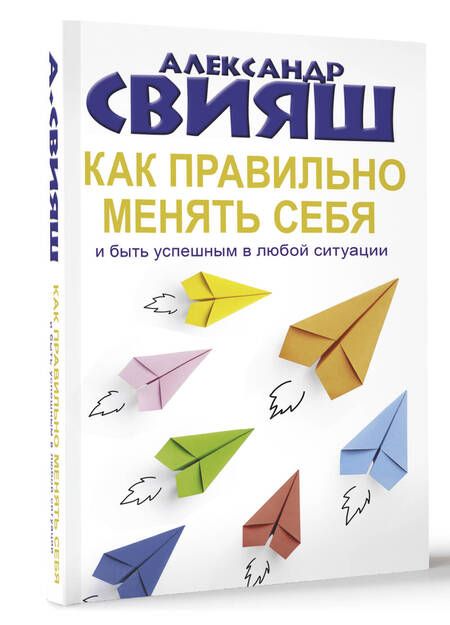 Фотография книги "Свияш: Как правильно менять себя и быть успешным"