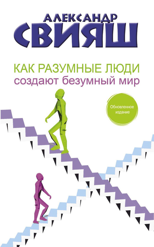 Обложка книги "Свияш: Как разумные люди создают безумный мир. Обновленное издание"