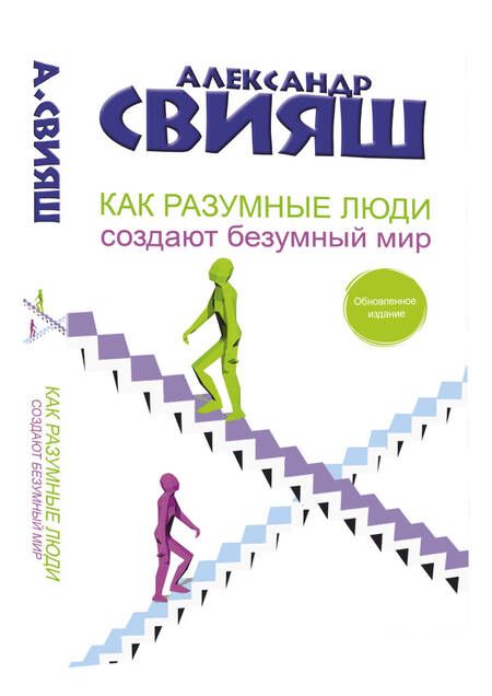 Фотография книги "Свияш: Как разумные люди создают безумный мир. Обновленное издание"