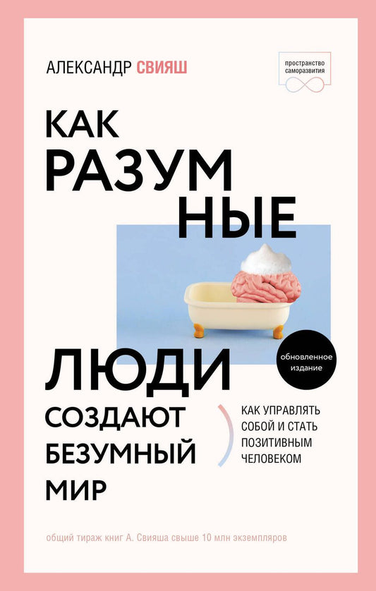 Обложка книги "Свияш: Как разумные люди создают безумный мир"