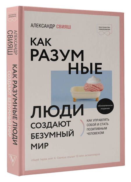 Фотография книги "Свияш: Как разумные люди создают безумный мир"
