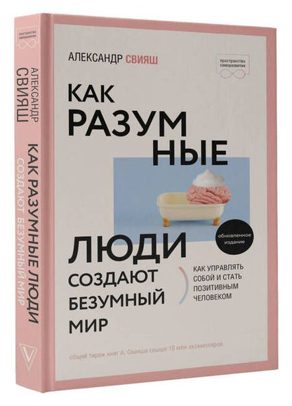 Фотография книги "Свияш: Как разумные люди создают безумный мир"