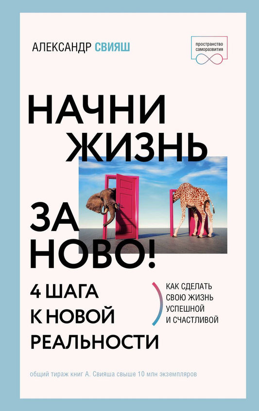 Обложка книги "Свияш: Начни жизнь заново! 4 шага к новой реальности"