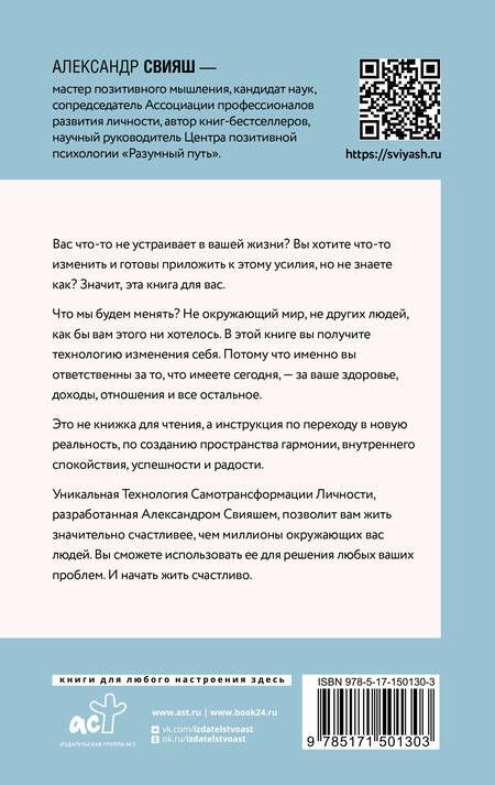 Фотография книги "Свияш: Начни жизнь заново! 4 шага к новой реальности"